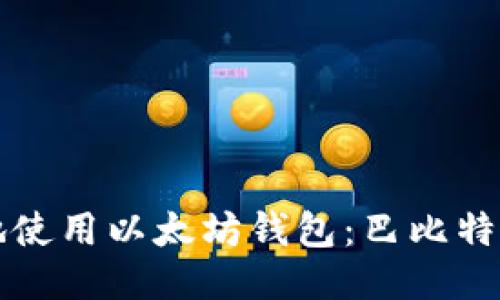 如何安全地使用以太坊钱包：巴比特的全面指南