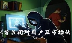 Token.IM若关闭对用户及市场