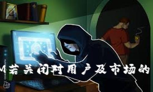 Token.IM若关闭对用户及市场的影响分析