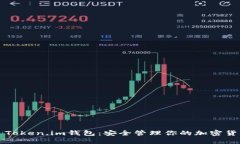 : Token.im钱包：安全管理你