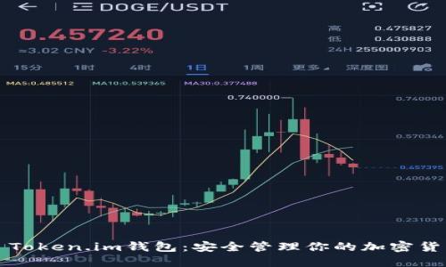 : Token.im钱包：安全管理你的加密货币
