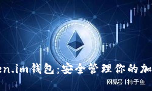 : Token.im钱包：安全管理你的加密货币