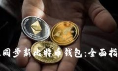 如何高效同步新比特币钱