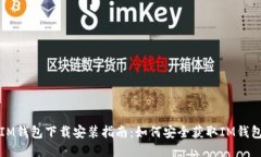 IM钱包下载安装指南：如何