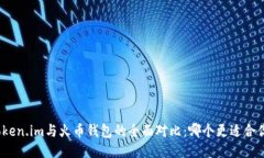 Token.im与火币钱包的全面对