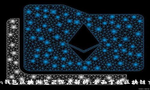 :
IMToken钱包区块浏览器深度解析：全面掌握区块链交易信息