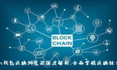 :IMToken钱包区块浏览器深度