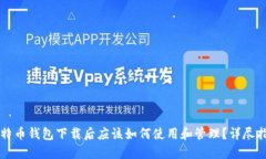 比特币钱包下载后应该如
