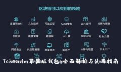 Token.im苹果版钱包：全面解