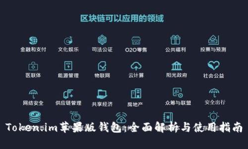 Token.im苹果版钱包：全面解析与使用指南