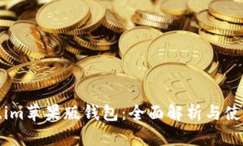 Token.im苹果版钱包：全面解析与使用指南