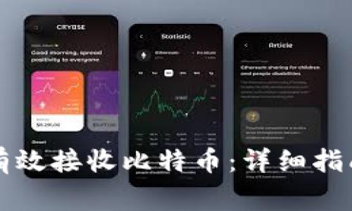比特币钱包如何有效接收比特币：详细指南与常见问题解析
