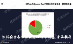 如何安全备份和恢复比特