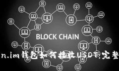 Token.im钱包如何接收USDT：