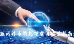  2023年最新版比特币钱包下