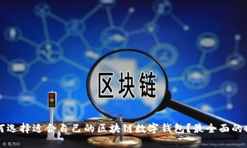 如何选择适合自己的区块链数字钱包？最全面的指南