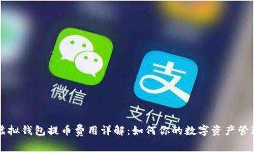 虚拟钱包提币费用详解：如何你的数字资产管理