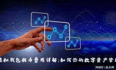 虚拟钱包提币费用详解：