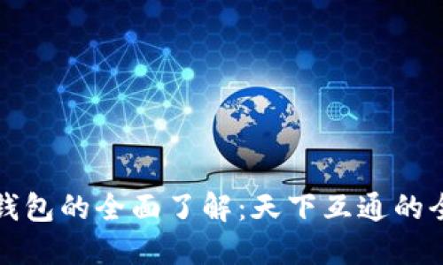 区块链钱包的全面了解：天下互通的全新体验