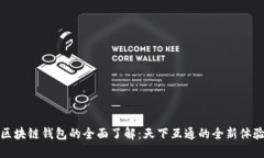 区块链钱包的全面了解：