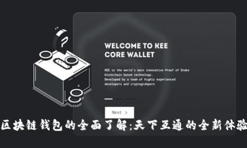 区块链钱包的全面了解：天下互通的全新体验
