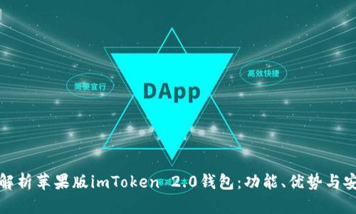 全面解析苹果版imToken 2.0钱包：功能、优势与安全性