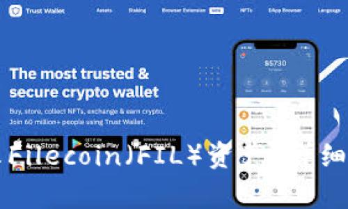 以太坊钱包如何显示Filecoin（FIL）资产？详细指南与常见问题解答