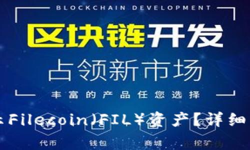 以太坊钱包如何显示Filecoin（FIL）资产？详细指南与常见问题解答
