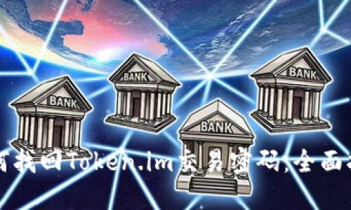 如何找回Token.im交易密码：全面指南
