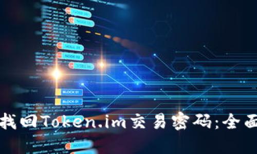 如何找回Token.im交易密码：全面指南