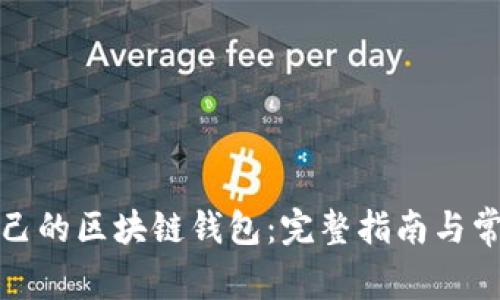 如何搭建自己的区块链钱包：完整指南与常见问题解答