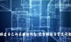 如何搭建自己的区块链钱