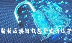 全面解析区块链钱包开发