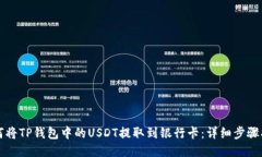 如何将TP钱包中的USDT提取