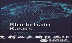 Token.im是否支持以太坊经典
