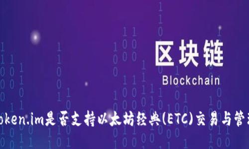 Token.im是否支持以太坊经典(ETC)交易与管理