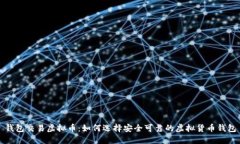 钱包交易虚拟币：如何选