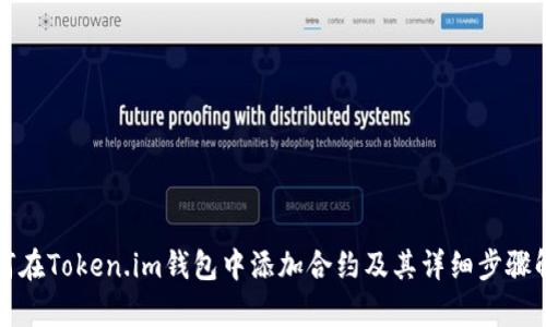 如何在Token.im钱包中添加合约及其详细步骤解析