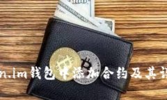 如何在Token.im钱包中添加合