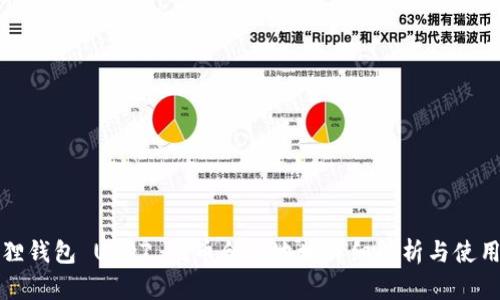 小狐狸钱包 USDT 代币合约地址详细解析与使用指南