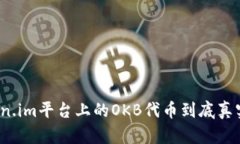 token.im平台上的OKB代币到底