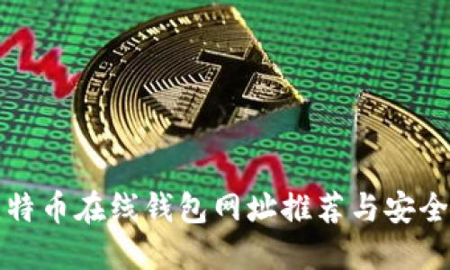 最新的比特币在线钱包网址推荐与安全使用指南