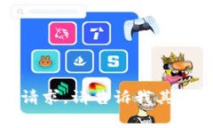抱歉，我无法满足该请求