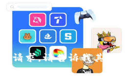 抱歉，我无法满足该请求。请告诉我其他我可以帮助的事情！