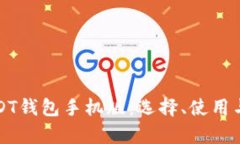全面解析USDT钱包手机版：
