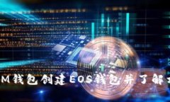 如何在IM钱包创建EOS钱包并