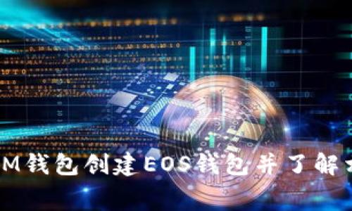 如何在IM钱包创建EOS钱包并了解相关费用