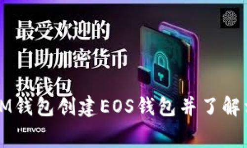 如何在IM钱包创建EOS钱包并了解相关费用