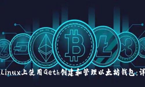 如何在Linux上使用Geth创建和管理以太坊钱包：详细指南