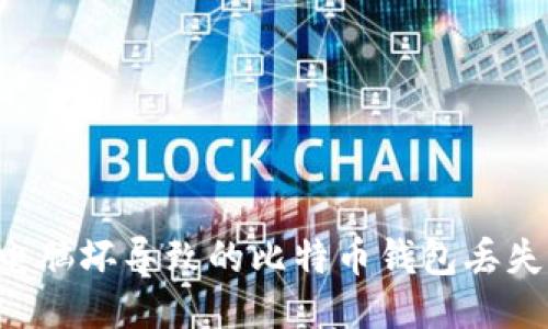 如何应对电脑坏导致的比特币钱包丢失：全面指南